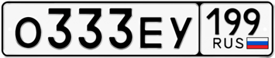 Купить гос номер О333ЕУ 199