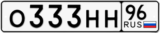 Купить гос номер О333НН 96