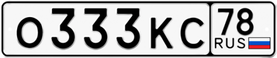 Купить гос номер О333КС 78