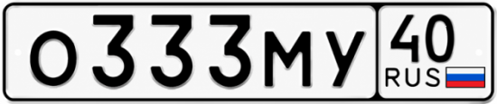 Купить гос номер О333МУ 40