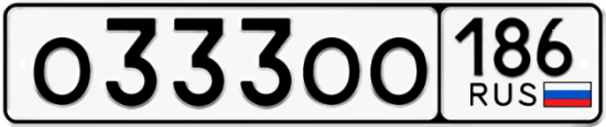 Купить гос номер О333ОО 186