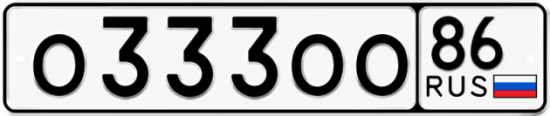 Купить гос номер О333ОО 86