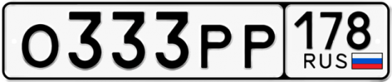 Купить гос номер О333РР 178