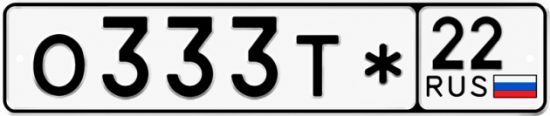 Купить гос номер О333Т* 22