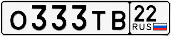 Купить гос номер О333ТВ 22