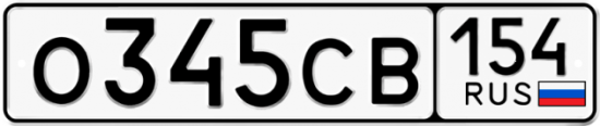 Купить гос номер О345СВ 154
