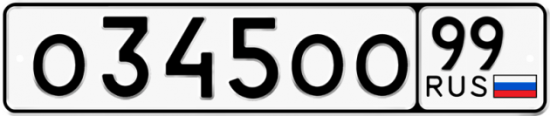 Купить гос номер О345ОО 99