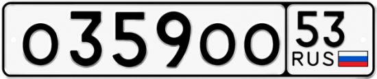 Купить гос номер О359ОО 53