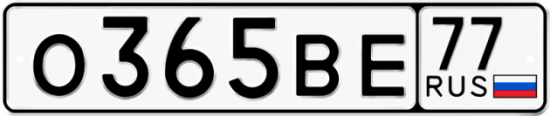 Купить гос номер О365ВЕ 77