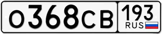 Купить гос номер О368СВ 193