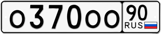 Купить гос номер О370ОО 90