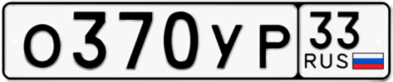 Купить гос номер О370УР 33