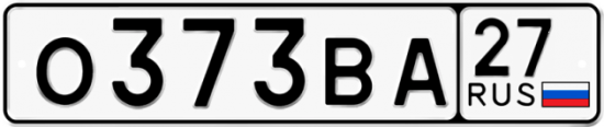 Купить гос номер О373ВА 27