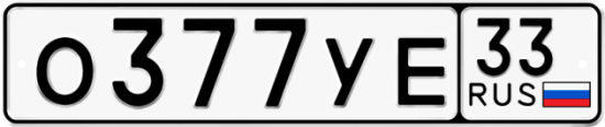 Купить гос номер О377УЕ 33