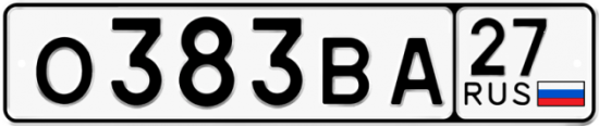 Купить гос номер О383ВА 27