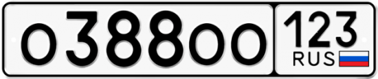 Купить гос номер О388ОО 123