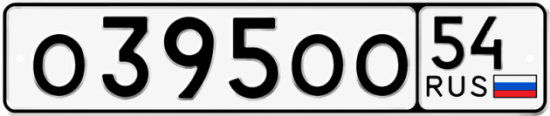 Купить гос номер О395ОО 54