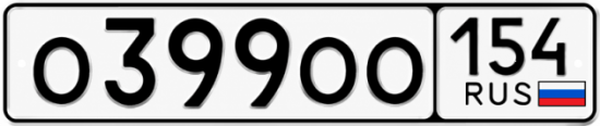 Купить гос номер О399ОО 154