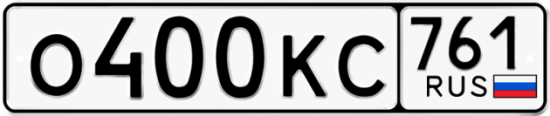 Купить гос номер О400КС 761