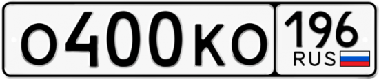 Купить гос номер О400КО 196