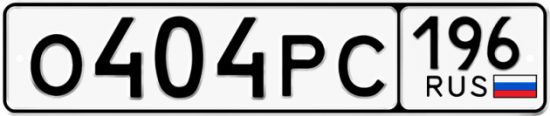 Купить гос номер О404РС 196