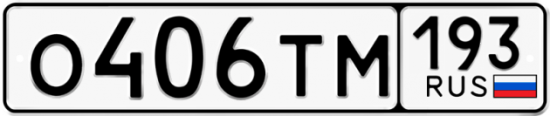 Купить гос номер О406ТМ 193
