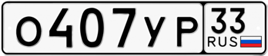 Купить гос номер О407УР 33