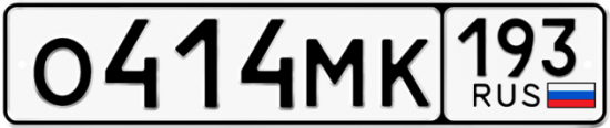 Купить гос номер О414МК 193
