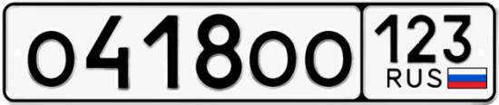 Купить гос номер О418ОО 123
