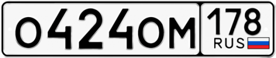 Купить гос номер О424ОМ 178