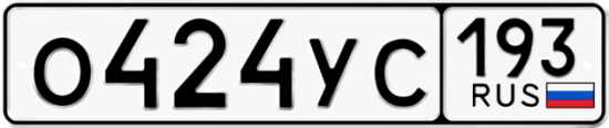 Купить гос номер О424УС 193