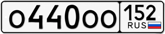 Купить гос номер О440ОО 152