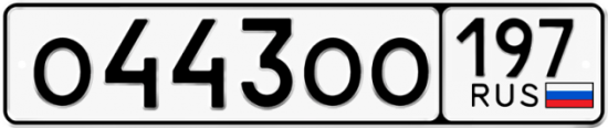 Купить гос номер О443ОО 197