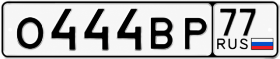 Купить гос номер О444ВР 77