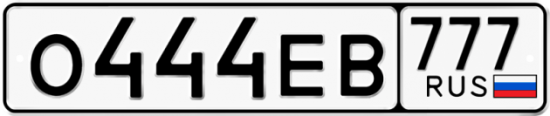 Купить гос номер О444ЕВ 777