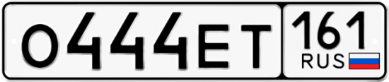 Купить гос номер О444ЕТ 161