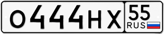Купить гос номер О444НХ 55