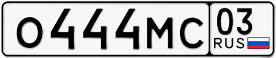 Купить гос номер О444МС 03