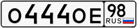 Купить гос номер О444ОЕ 98