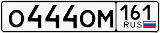 Купить гос номер О444ОМ 161