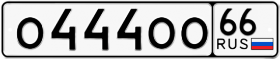 Купить гос номер О444ОО 66