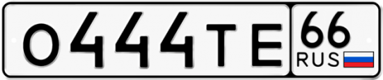 Купить гос номер О444ТЕ 66