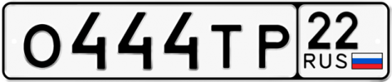 Купить гос номер О444ТР 22