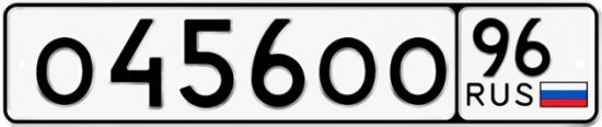 Купить гос номер О456ОО 96