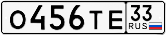 Купить гос номер О456ТЕ 33