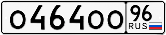 Купить гос номер О464ОО 96