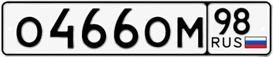 Купить гос номер О466ОМ 98