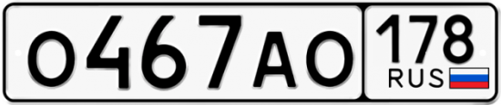 Купить гос номер О467АО 178