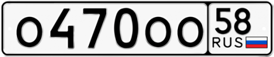 Купить гос номер О470ОО 58