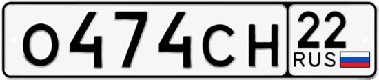 Купить гос номер О474СН 22
